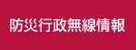 緊急情報（災害・火災）