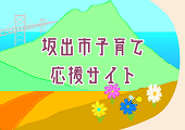 子育て応援サイトのバナー