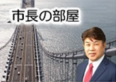 市長の部屋のバナー