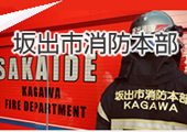 坂出市消防本部のバナー