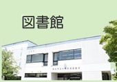図書館のバナー