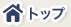 トップ