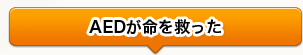 AEDが命を救った