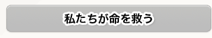私たちが命を救う