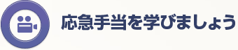 応急手当を学びましょう