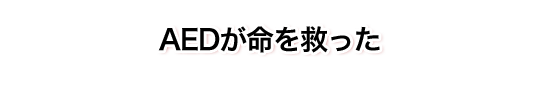 AEDが命を救った