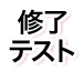 修了テスト
