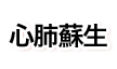 心肺蘇生