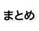 まとめ