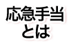 応急手当とは