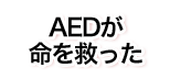 AEDが命を救った