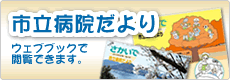 市立病院だより