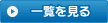 一覧を見る