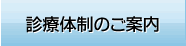 診療体制のご案内