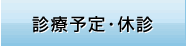 診療予定・休診