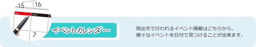 イベントカレンダー