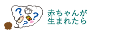 赤ちゃんが生まれたら