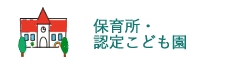 保育所・認定こども園