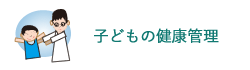 子どもの健康管理