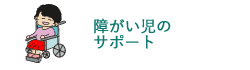 障がい児のサポート