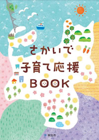 さかいで子育て応援Book