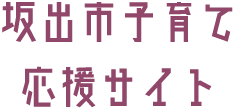 坂出市子育て応援サイト