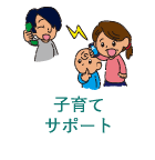 子育てサポート