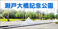 瀬戸大橋記念公園