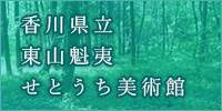 香川県立 東山魁夷 せとうち美術館