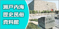 瀬戸内海 歴史民俗 資料館