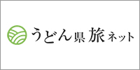 うどん県旅ネット