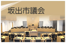 坂出市議会