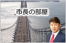 市長の部屋