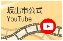 坂出市公式YouTube