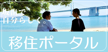 移住ポータル