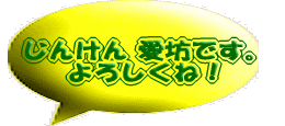 ふきだし　「じんけん　愛坊です。よろしくね！」