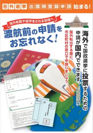 出国時登録申請チラシ表面