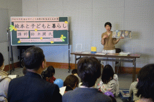 鈴木潤氏講演会　絵本と子どもと暮らし