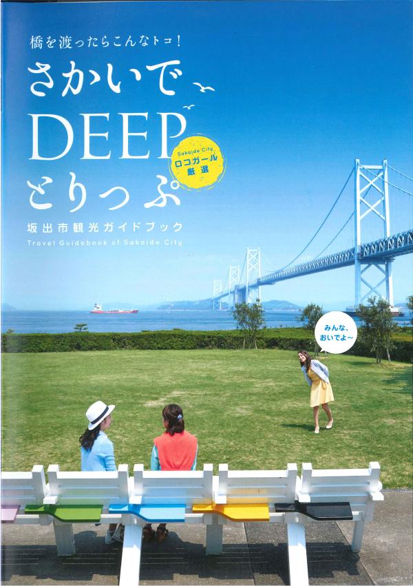 Deepトリップ