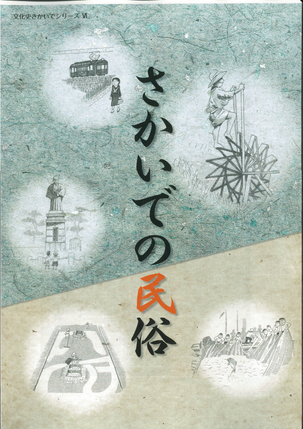 文化史さかいで民俗