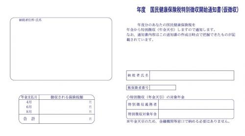 国保仮徴収通知書