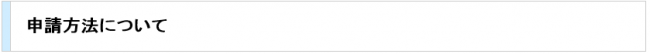 申請方法について