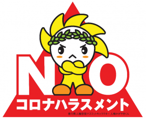 ＮＯ　コロナハラスメント