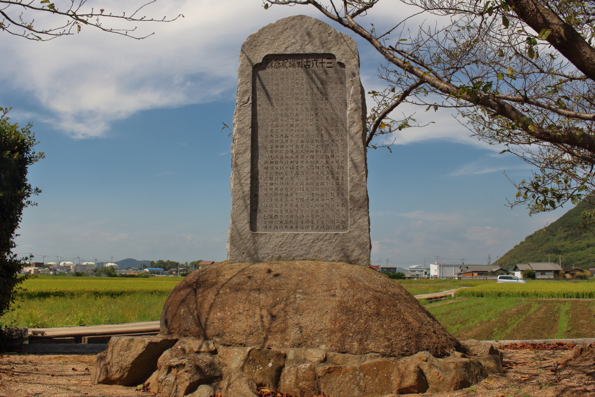 三十六古戦場記念碑