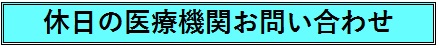 医療機関のお問い合わせ