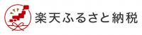 楽天ふるさと納税