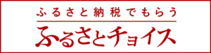 （2）ふるさとチョイス