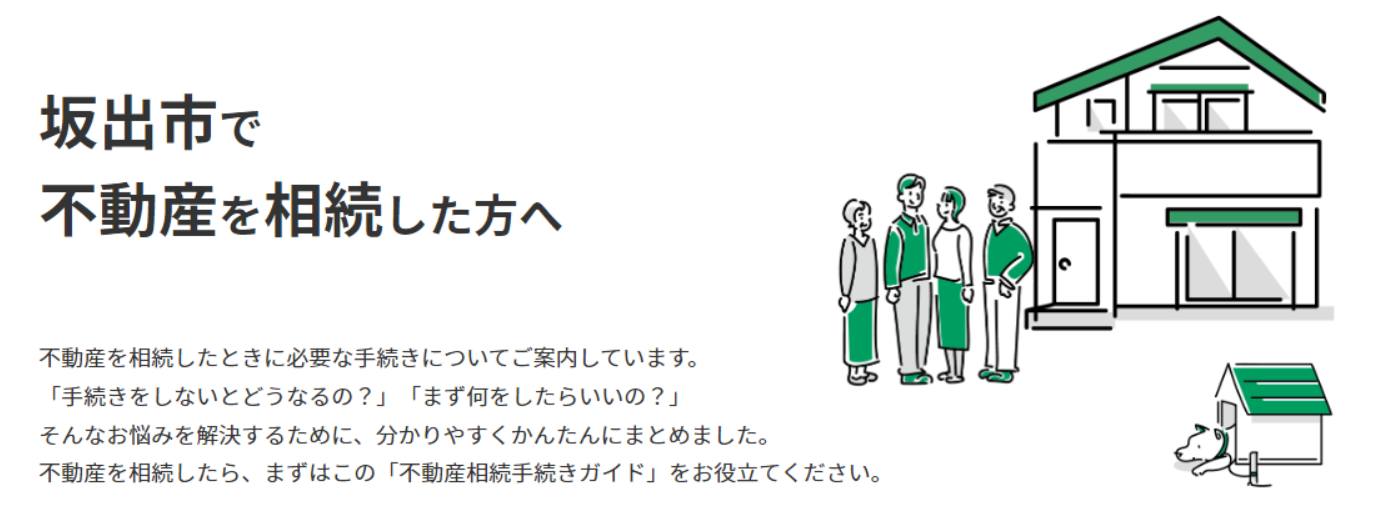 坂出市で不動産を相続した方へ