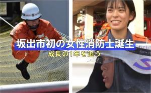 坂出市消防本部初の女性消防士に密着