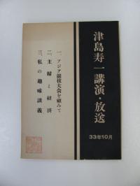 津島寿一講演・放送